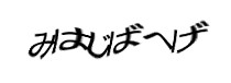 認証画像