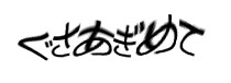 認証画像