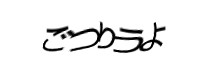認証画像